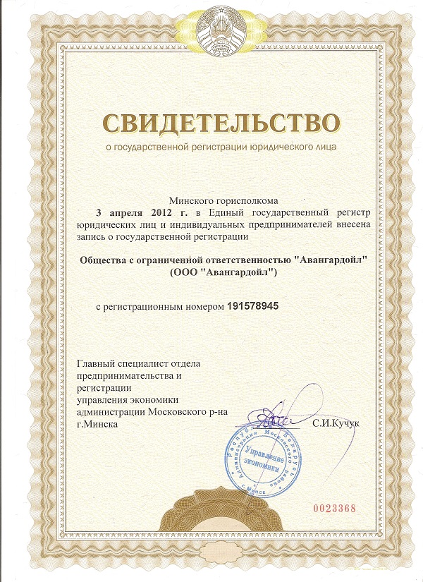 Свидетельство о государственной регистрации ООО МаксОил